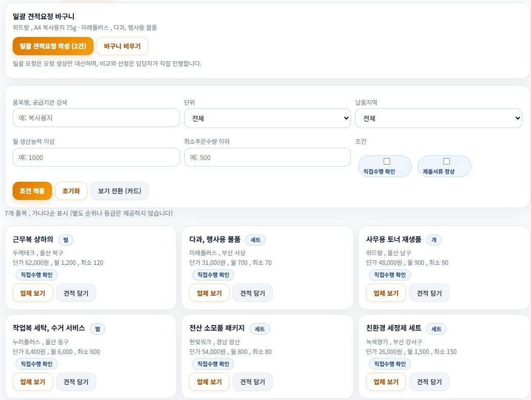 안심클립 공급기관 찾기 화면. 품목명, 납품지역, 월 생산능력으로 검색하고 견적을 담는 목록