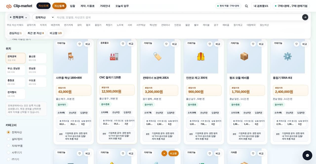 클립마켓 개발 화면. 권역과 카테고리로 자산을 검색하고 희망가격과 검수 상태를 보는 목록