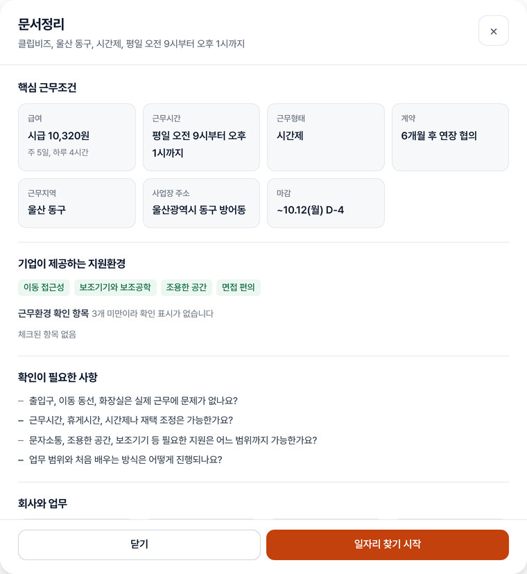 하이클립 공고 상세 화면. 급여, 근무시간, 근무형태, 근무지역 같은 핵심 근무조건과 기업이 제공하는 지원환경, 지원 전에 확인할 사항