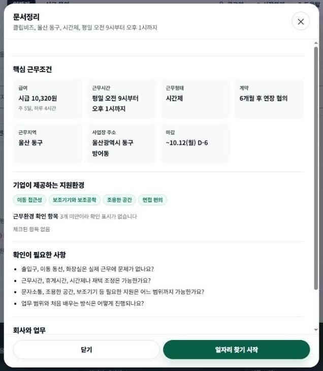 하이클립 공고 상세 화면. 핵심 근무조건과 기업이 제공하는 지원환경, 확인이 필요한 사항