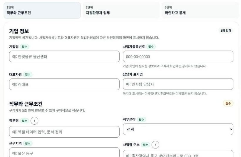 하이클립 기업 공고 등록 화면. 기업 정보와 직무, 근무조건을 단계별로 입력하는 양식