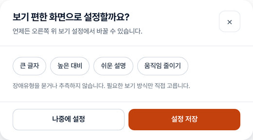 하이클립 보기 편한 화면 설정 창. 큰 글자, 높은 대비, 쉬운 설명, 움직임 줄이기 선택